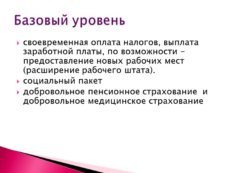 своевременная оплата налогов, выплата заработной платы, по возможности -предоставление новых рабочих мест (расширение рабочего